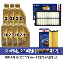 더뉴카니발(3세대YP)2.2디젤 지크X9 FS-7L패키지-보쉬필터096-A2659, 5w40