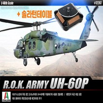s0k8r1d2 블랙호크 솔라턴테이블 대한민국육군 UH60P 헬리콥터 헬기모형, [^^_상품선택_^^]