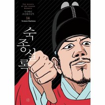 박시백의조선왕조실록 14 숙종실록, 상품명