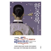 한중록:최신 언어로 읽기 쉽게 번역한 뉴에디트 완역판 책 읽어드립니다, 스타북스