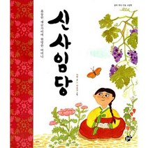 신사임당(꿈터 역사 인물 그림책), 상세페이지 참조, 상세페이지 참조, 상세페이지 참조