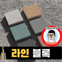 보도블록 (신품) 라인 200*200 390장부터 판매 (배송비협의) 경계석 규사 파레트 벽돌, T80, 투수, 브라운