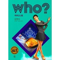 [다산어린이] who 아티스트 김연아, 없음