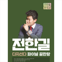 2023 전한길 한국사 다지선다 파이널 끝판왕 + 미니수첩 증정, 사피엔스넷