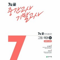 7일 끝 중간고사 기말고사 고등 국어 하 박영목 교과서, 상품명