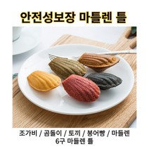 원몰찬스 마들렌틀 홈 베이킹 제과 제빵 도구, 조가비틀