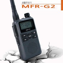 디엠통신 MFR-G2 민영 고성능 생활 무전기 업소 식당 미용실 + 정품 이어폰 증정