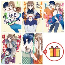 내 여친은 최고입니다! 1-6권 세트 만화책, 단품