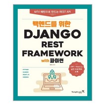 영딘닷컴 - 백엔드를 위한 Django REST Framework with 파이썬 - 스프링 제본선택, 본책1권 제본