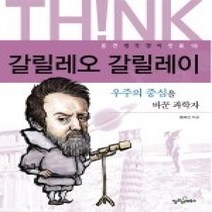 [개똥이네][중고-상] 갈릴레오 갈릴레이