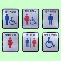 화장실 점자표찰 알미늄 장애인 안내판 100 120mm, 남자, 남자