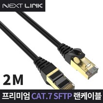공유기 인터넷 이더넷 CAT.7 S-FTP 10G 기가 랜 케이블 2M NEXTLINK-U72M
