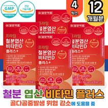철분 엽산 비타민D 4박스 여성 임산부 영양제 농축 초유 분말 해조 칼슘 아라비아검 GMP 구리 세븐베리 온가족 성장기 어린이 초등학생 키즈 유아 직장인 임산부 노인 부모님 골다공증발생 감소 도움 임신축하선물 산모 출산선물 Iron