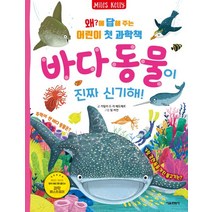 왜?에 답해 주는 어린이 첫 과학책: 바다 동물이 진짜 신기해!, 비닐커버 책표지 함_취소불가