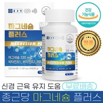 종근당 마그네슘 플러스 1100mg 비타민 B 군 에너지 생성 신경 근육 기능 유지 눈떨림 개선 도움 비티민 바타민 바이타민 미네랄 영양제, 1통 (90정) - 3개월분