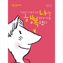 사람들이 어떻게 살든 나는 행복해지기로 했다 + 미니수첩 제공, 폴J.마이어