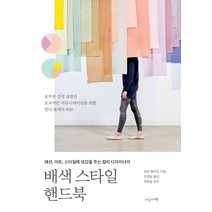 배색 스타일 핸드북:패션 아트 스타일에 영감을 주는 컬러 디자이너의, 지금이책