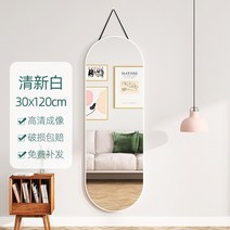 전신거울 물결 인터넷 연예인 벽걸이형 디자인 센스 드레싱 미러 렌탈 하우스 옷가게 카페, 30120 신선한 흰색-끈이 있는 나무 프레임 작, 다른, 아니요