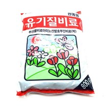 꽃화분 생장 영양제 유기질비료 800g 3개 거름 가정용