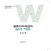 경인문화사 새책-스테이책터 [결혼이주여성의 삶과 적응] -대구카톨릭대학교 다문화연구소 생애구술사 2-경인문화사-김태원 지음-사회학-, 결혼이주여성의 삶과 적응
