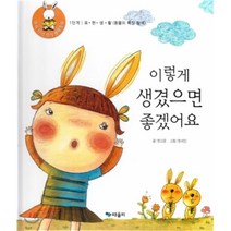 우리 아이 읽기 생활동화 05 이렇게 생겼으면 좋겠어요, 때올비