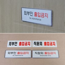 인테리어소품 출입금지 안내판 표지판 직원외 외부인 45614ea, 제품선택, 시스템사인 외부인