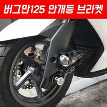 버그만125 200 안개등브라켓 P4977, 단품