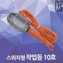 작업등 10호 스위치형 10M 써치라이트 보호망 작업선 삼파장 현장 랜턴 렌턴 작업램프 야간 작업 산업등 밤 캠핑용 야외조명 다용도 휴대용 유선작업등 후레쉬 캠핑등 정비소, 1개