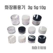 투명크림용기 3g 5g 10g 리필 크림통 화장품 공병, 3g-올블랙