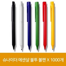 슈나이더 에센샬 불투 볼펜 X 1000개, 본상품선택_WA60E1D