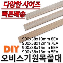 오비스기 원목 쫄대 900mm 다양한 사이즈 묶음상품, 900x38x12mm 7EA