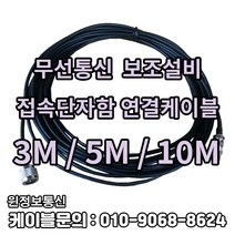 소방자재 무전기연결케이블 2M 새제품 당일배송
