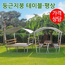 야외 평상 테이블 지붕평상 정자 방부목 마루 원두막 파고라 퍼걸러 야외벤치 벤치의자 테이블세트 둥근지붕 동글이벤치, 남색, 둥근지붕 테이블 세트, 8인용