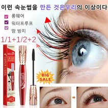 4D 워터프루프 및 땀 방지 마스카라 컬링 볼륨마스카라 8g 롱래쉬 워터프루프/땀 방지/쉽게 제거/번짐 없는, 8g*4+4