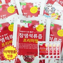 엔젤쿡 고흥 지역명품인증 참샘 석류즙 프리미엄 30포세트, 상세설명 참조, 석류즙 프리미엄 30포