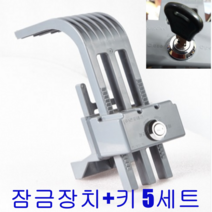 콘포테크 음식물수거함 개별 잠금장치 음식물 쓰레기통 자물쇠 (잠금장치 +키) 5세트