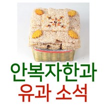 안복자한과 유과 소석 선물세트1kg 사각한과 명절선물