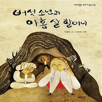 NSB9788952786609 새책-스테이책터 [버섯 소년과 아홉 살 할머니] --네버랜드 꾸러기 문고 26-시공주니어-정해왕 지음 나현정 그림-국내창, 버섯 소년과 아홉 살 할머니