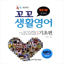 국제어학연구소 꼬꼬 생활영어 기초편 + 미니수첩증정
