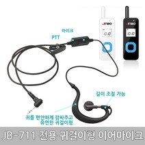 JB-711 초소형 초경량 생활무전기 전용 1세대 귀걸이형 무통증 이어마이크