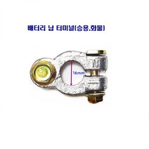 배터리 납 터미널 승용 대형차 화물차, 납터미널(-)
