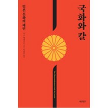 국화와 칼:일본 문화의 패턴