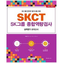 [서원각] 2022 하반기 SKCT SK그룹 종합역량검사 실력평가 모의고사 5회 2022 SKCTSK그룹 계열, 없음