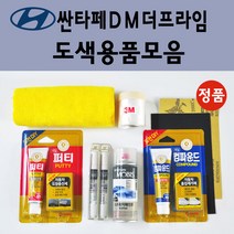 순정품 현대 싼타페DM더프라임 자동차 붓펜 카페인트 도색 스프레이 차량용 PW6 화이트크리스탈 N3S 슬릭실버 NCW 크리미화이트 NKA 팬텀블랙 PDW 퓨어화이트 T6S W8U, 선택:NCW 크리미화이트 스프레이(당일발송)