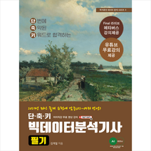 2023 단축키 빅데이터 분석기사 필기 + 미니수첩 증정, 에이아이에듀