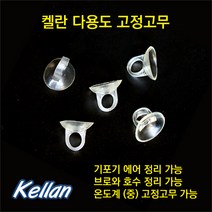 켈란 다용도 고정고무 일체형큐방 -5P-온도계큐방 매도호스큐방, 5p