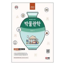 박물관학 (2023년) 홍보라매 개정9판 SD에듀