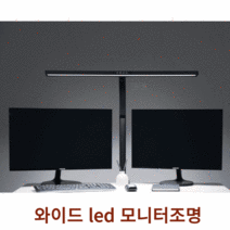 모니터조명 공부스탠드 와이드스탠드 책상 학습용 시력보호 led ﻿