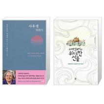 유니오니아시아 사후생 양장본 Hardcover + 스베덴보리의 위대한 선물, [단일상품]