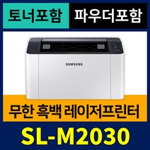 [무한개조+토너+파우더] 삼성 흑백레이저 프린터기 SL-M2030